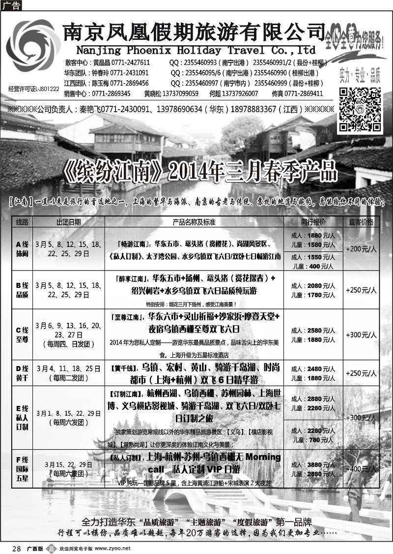 b28广西中国国际旅行社——缤纷江南