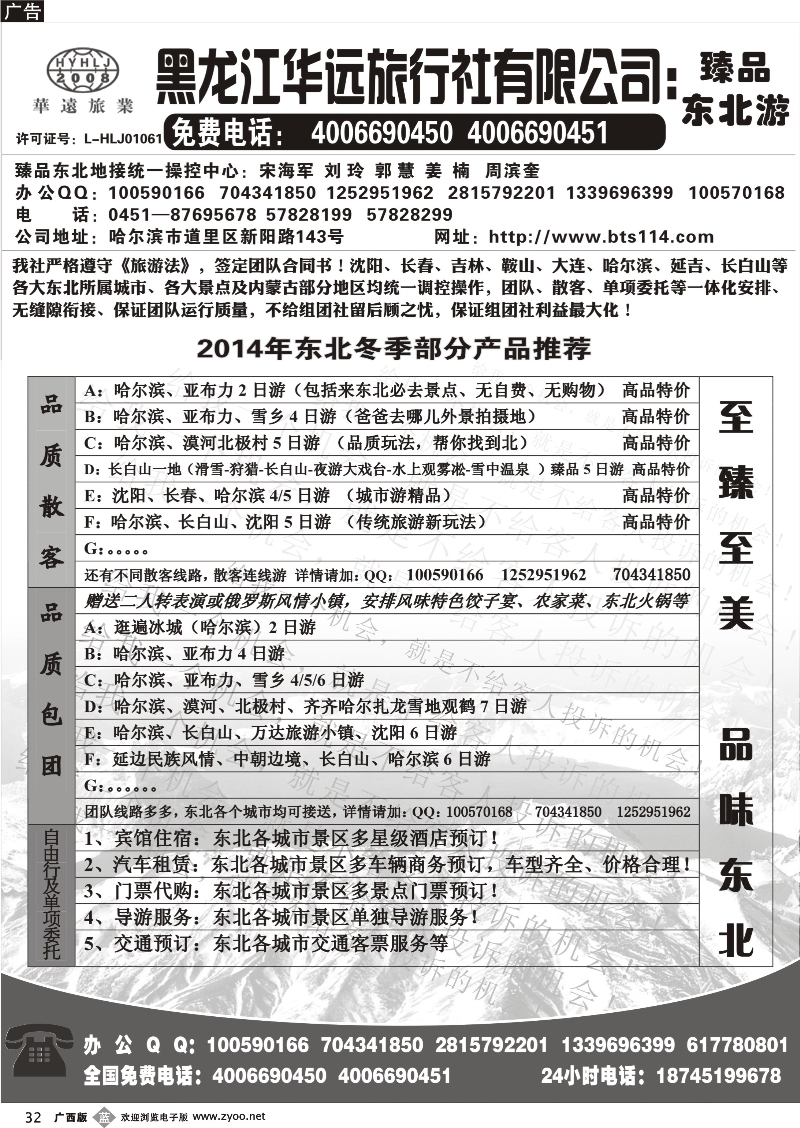 b32东北冰雪旅游——黑龙江华远旅行社