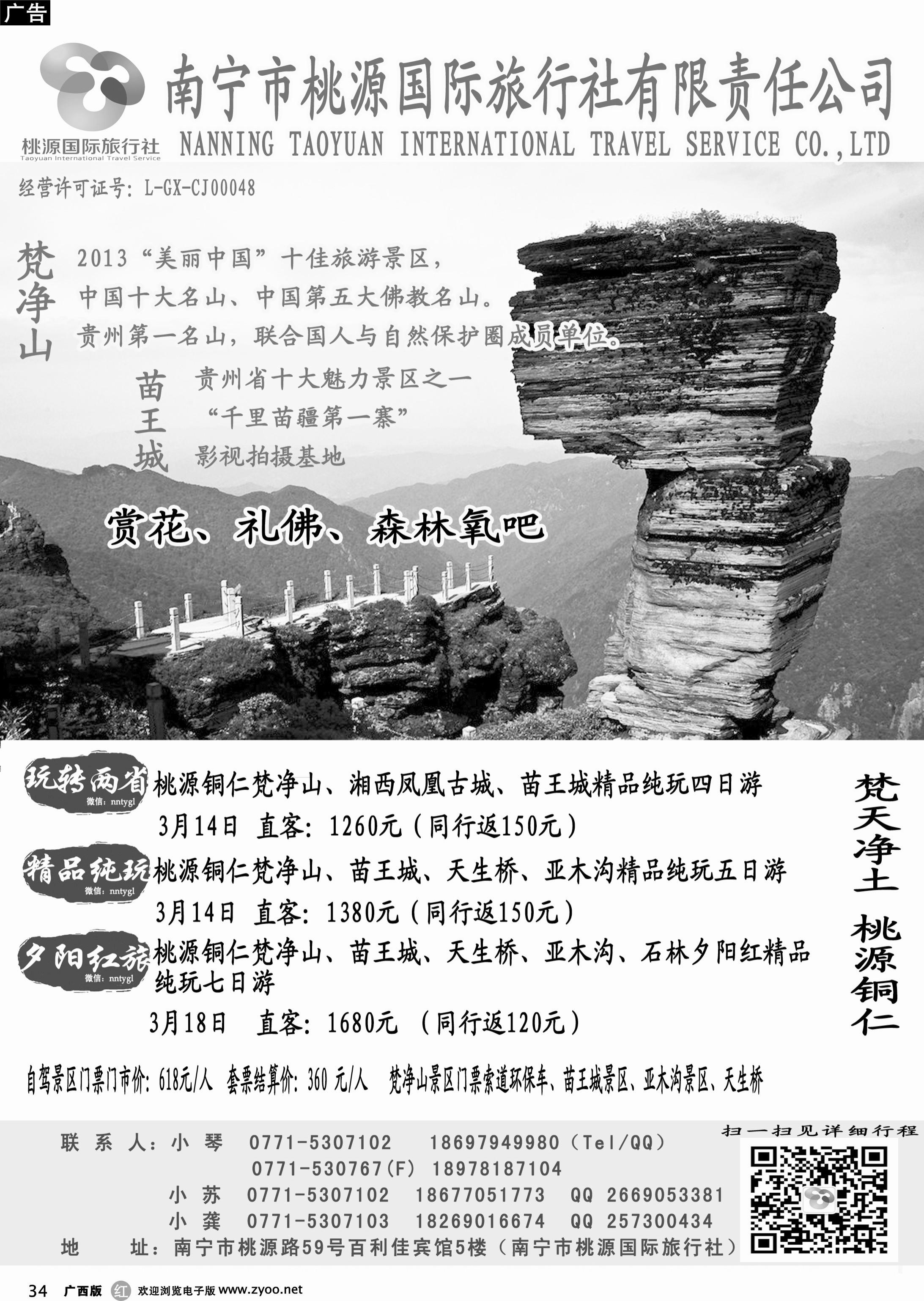 b34南宁桃源国旅—梵天净土 桃源铜仁（同行报价）