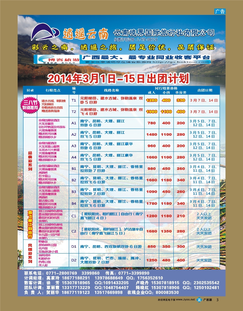 bb03云南境界国际旅行社有限公司（逍遥云南专线）