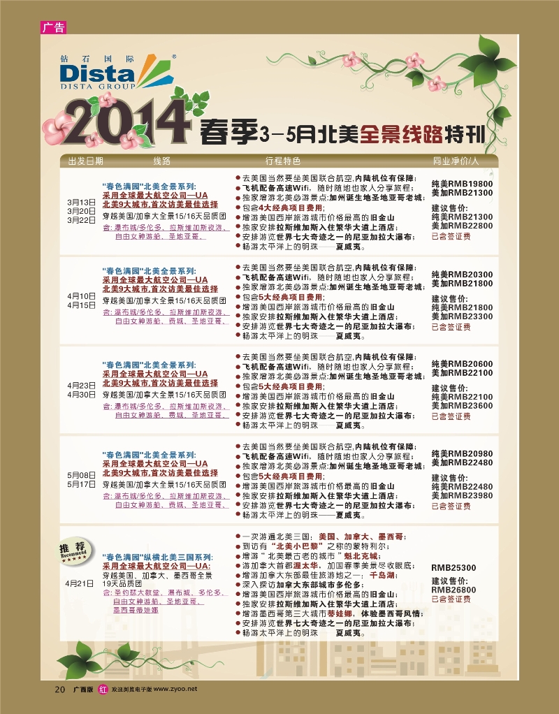 rr20DISTA钻石国际——2014-3-5月北美全景线路