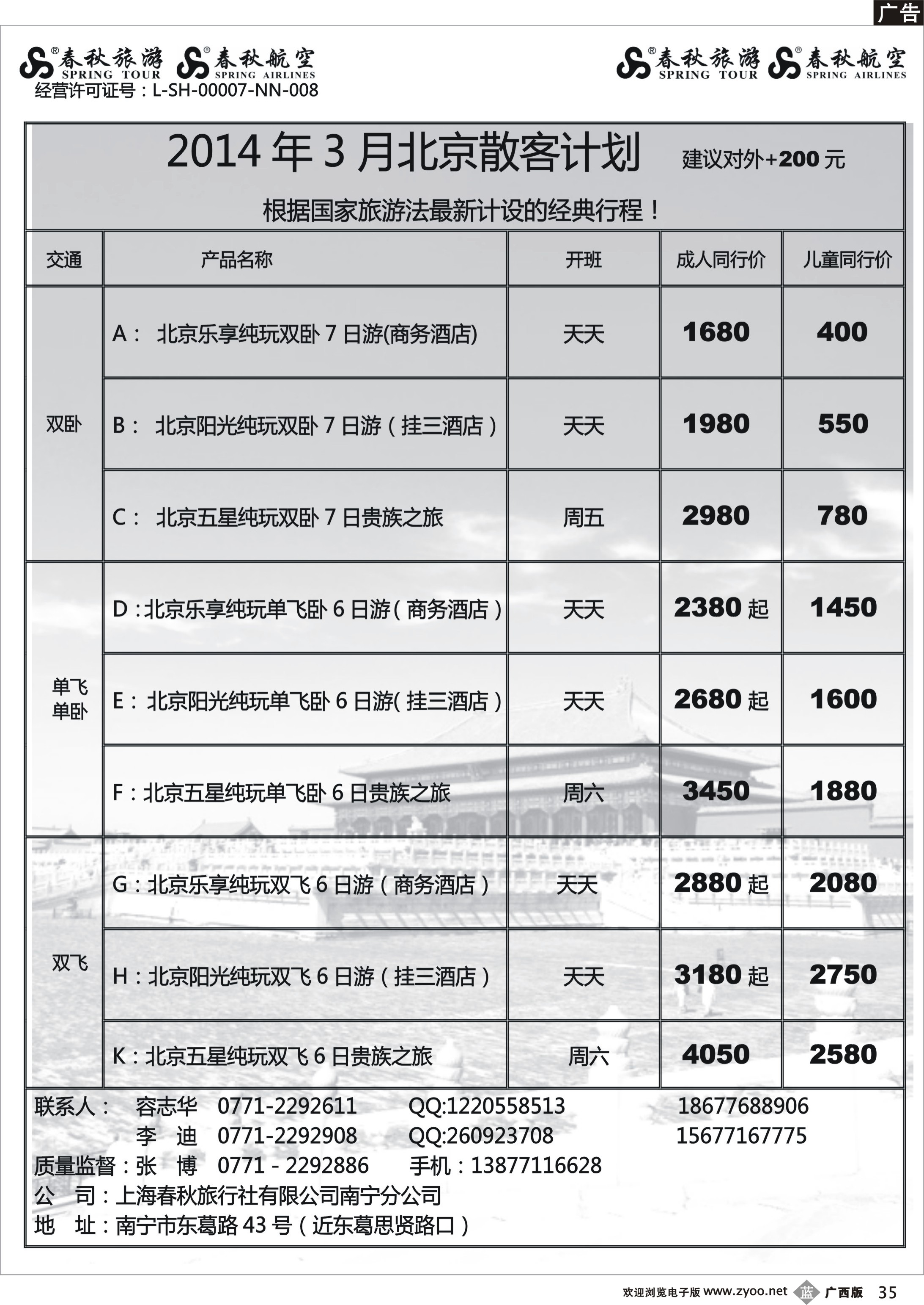 b35春秋旅游--3月北京计划