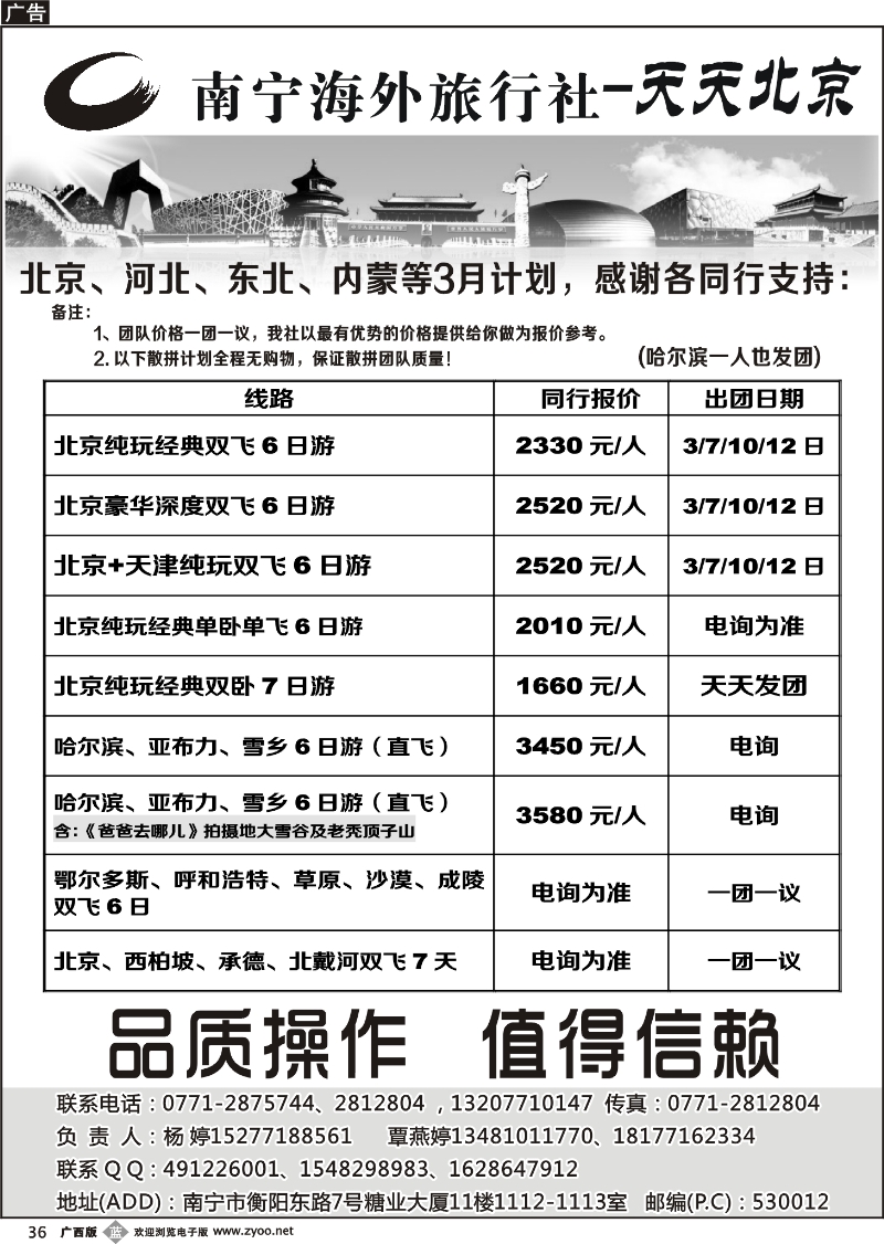 b36南宁海外旅行社-天天北京