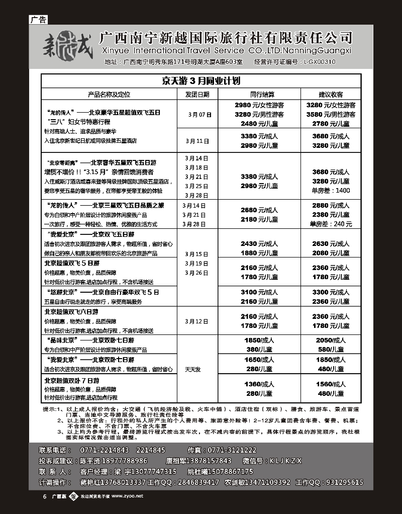 单彩紫b06南宁新越国旅—京天游