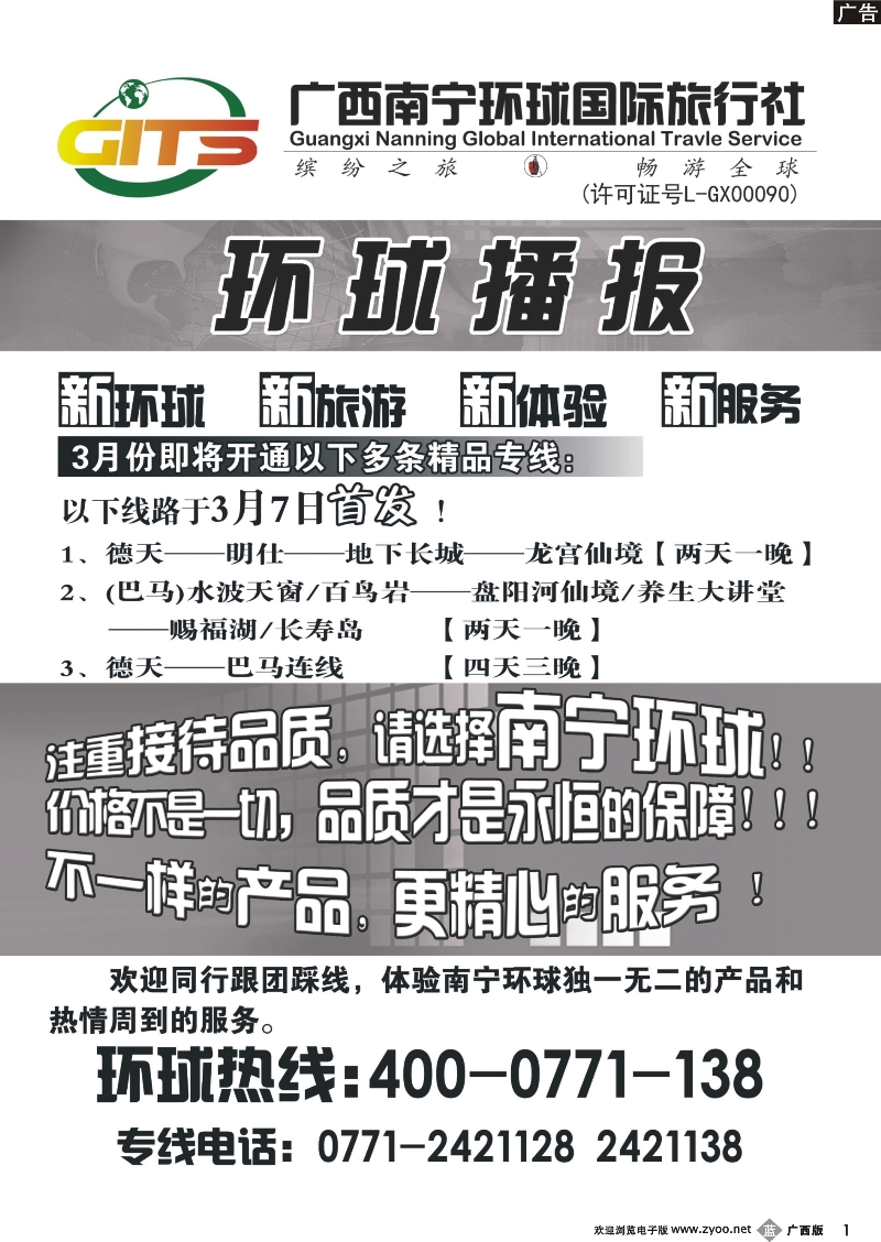 b01南宁环球—德天明仕巴马新线播报