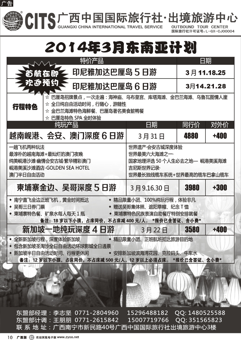 r10广西中国国际旅行社出境旅游中心—2014年3月东南亚计划