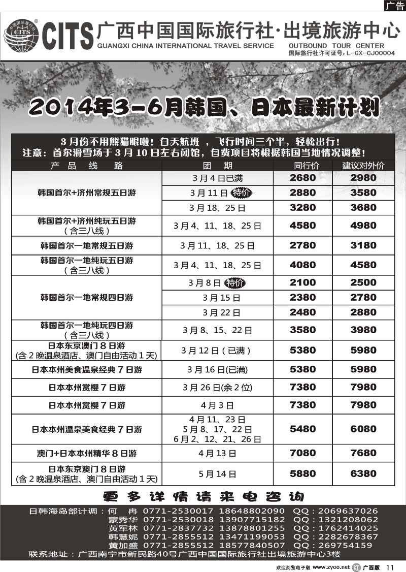 r11广西中国国际旅行社出境旅游中心—2014年3-6月韩国、日本最新计划