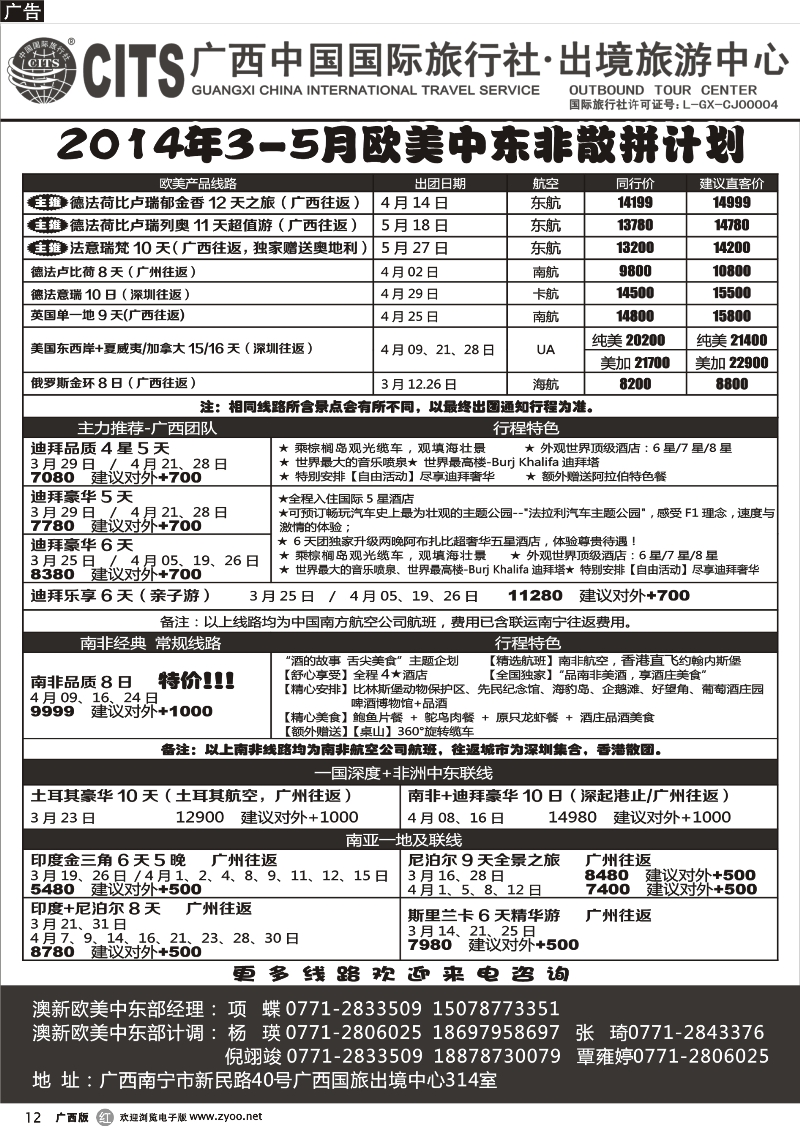 r12广西中国国际旅行社出境旅游中心—2014年3-5月欧美中东非散客最新计划