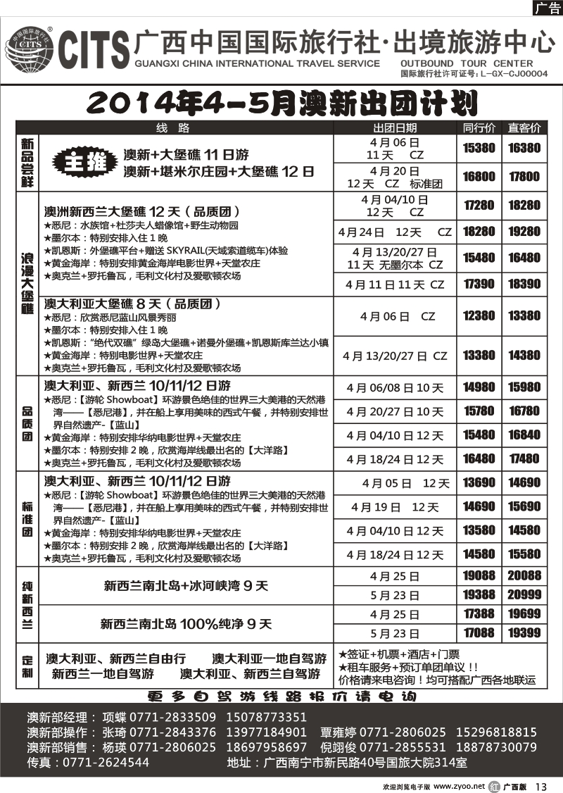 r13广西中国国际旅行社出境旅游中心—2014年4-5月澳新最新计划