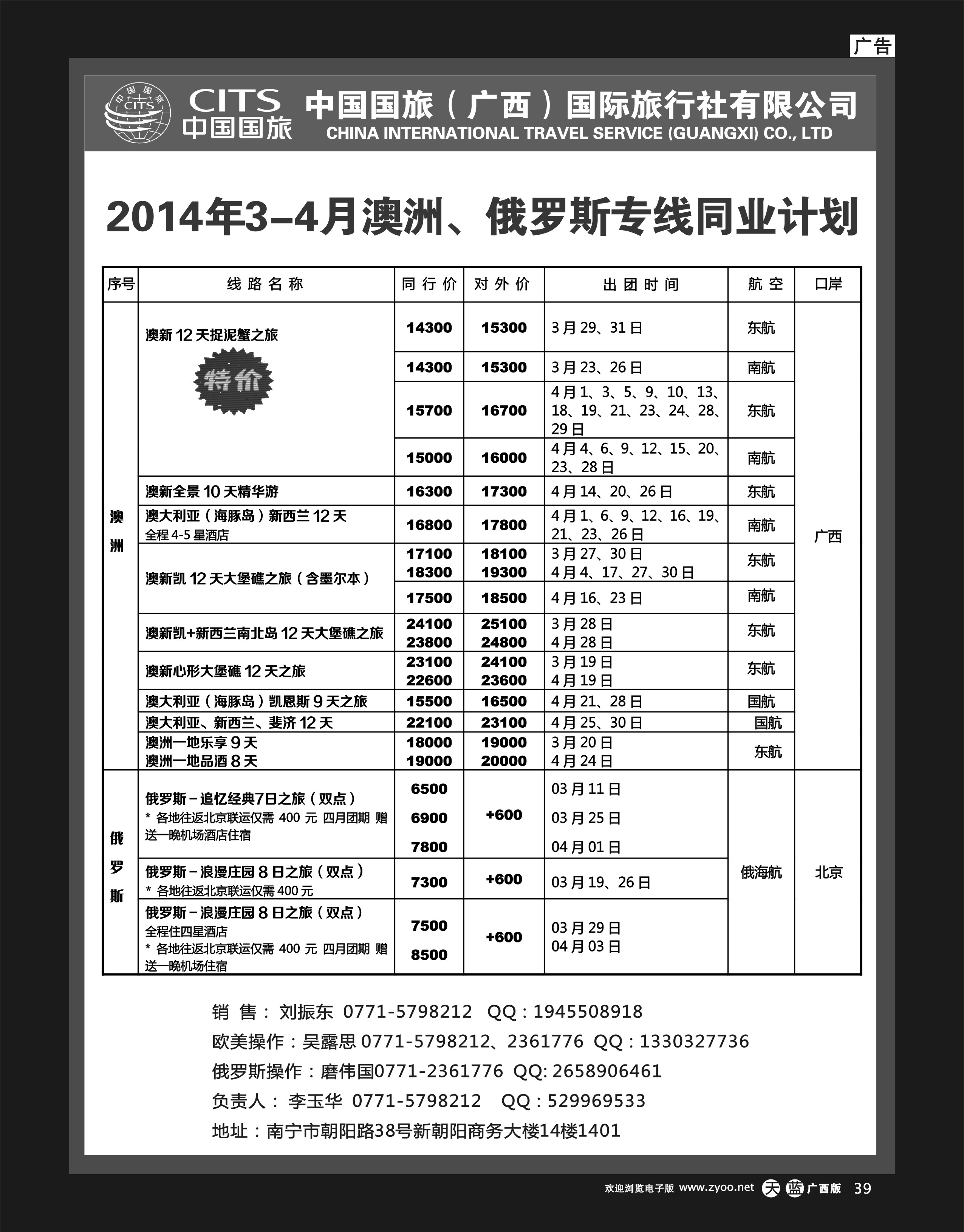 单彩天蓝r39中国国旅（广西）--澳洲、俄罗斯专线同业计划