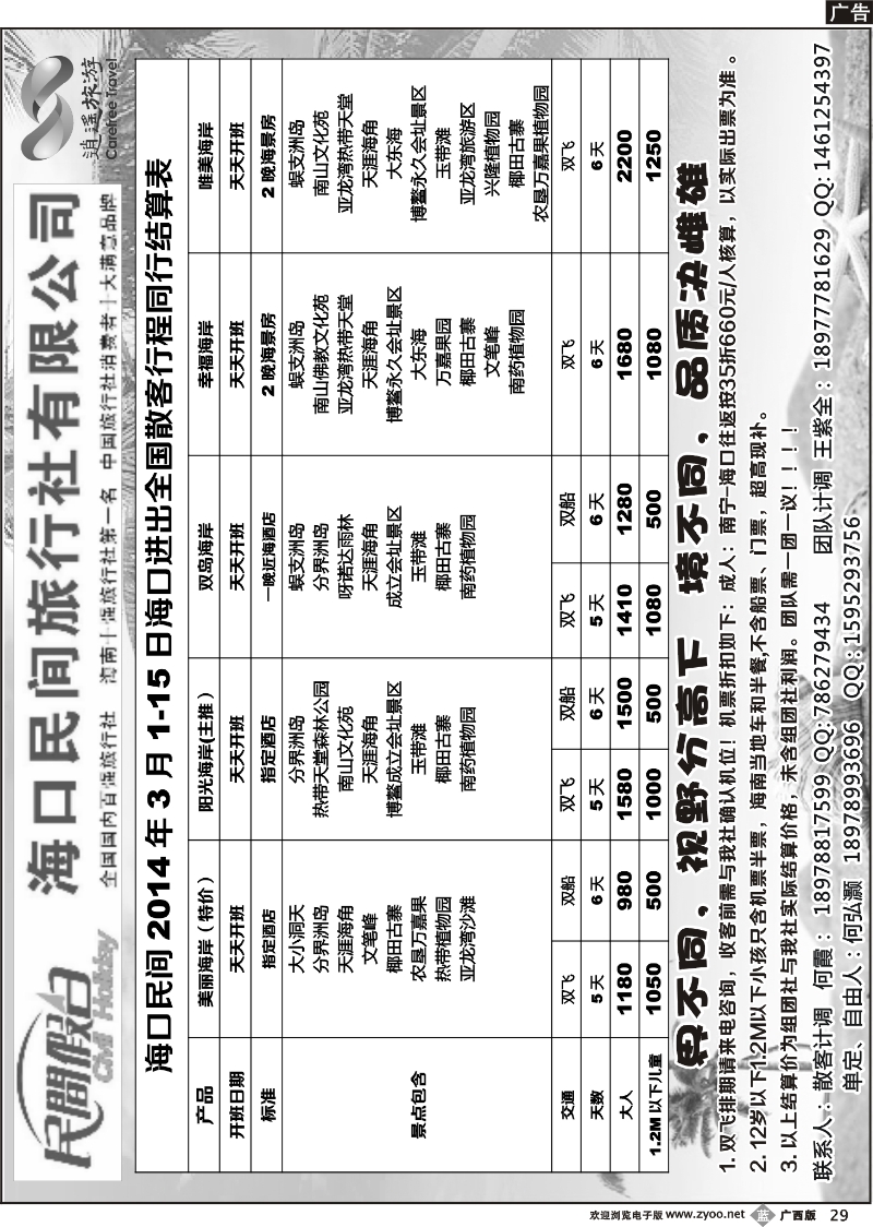 b29海口民间旅行社有限公司——民间假日