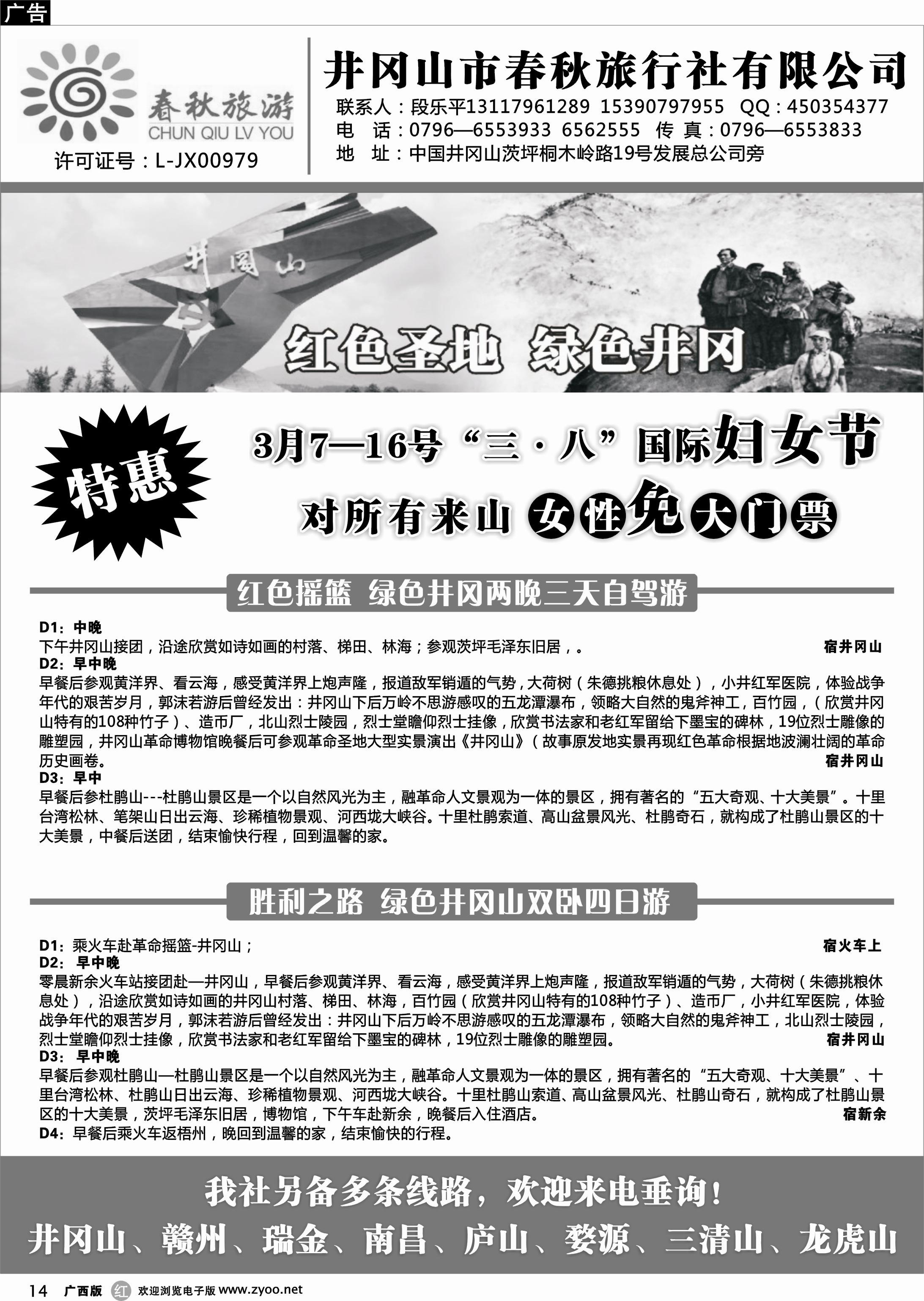 b14井冈山市春秋旅行社有限公司
