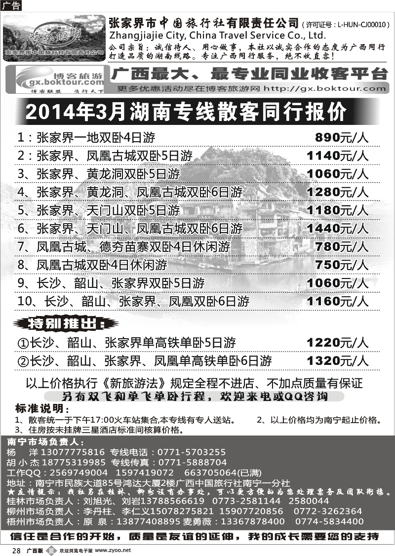 b28南宁同行中心—湖南专线