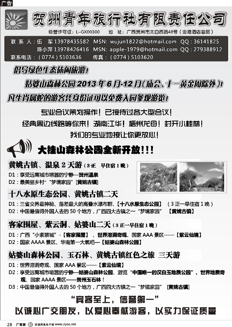 r28贺州青旅专业地接—（伍军）