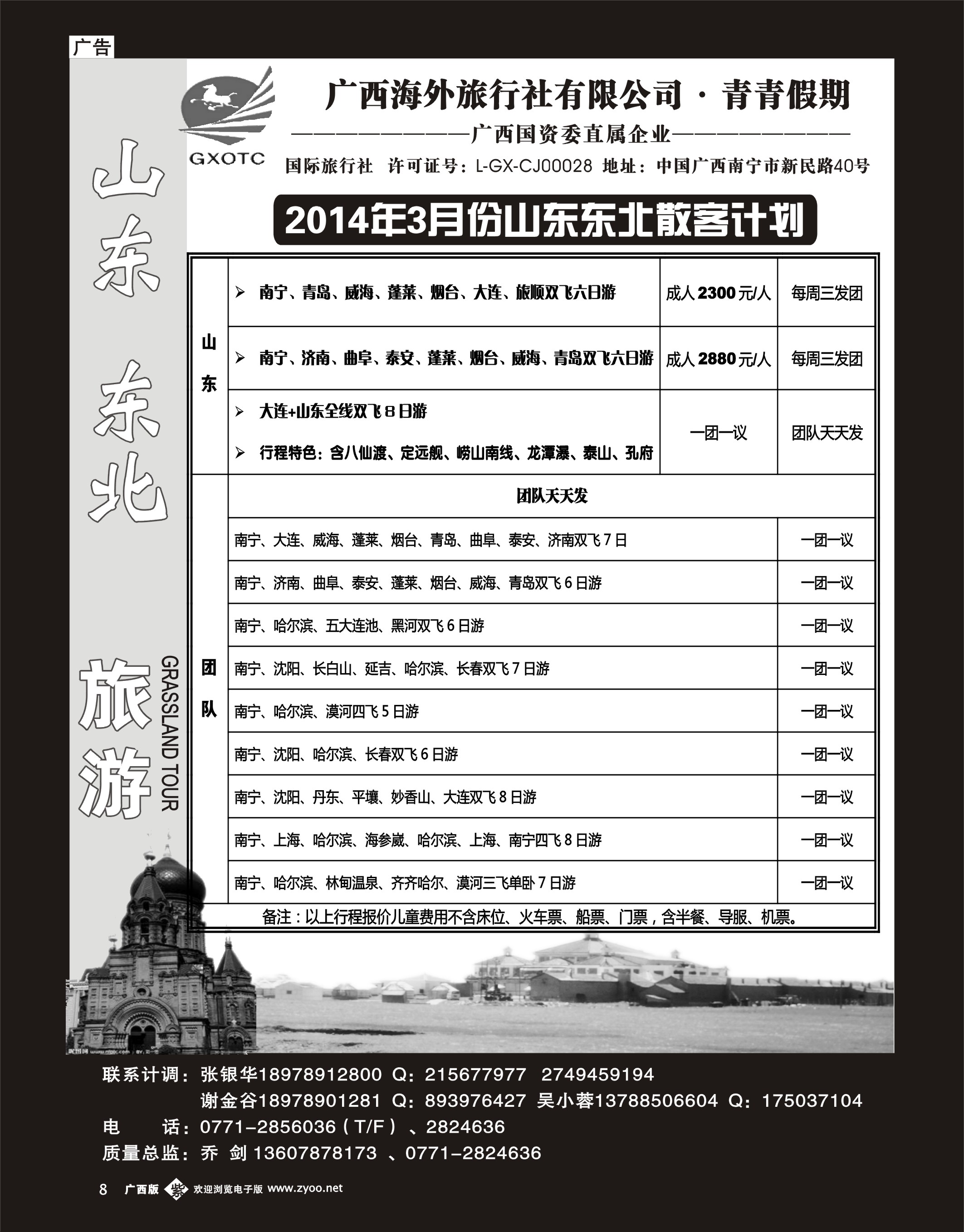 单彩紫b08广西海外旅行社青青假期—山东东北专线