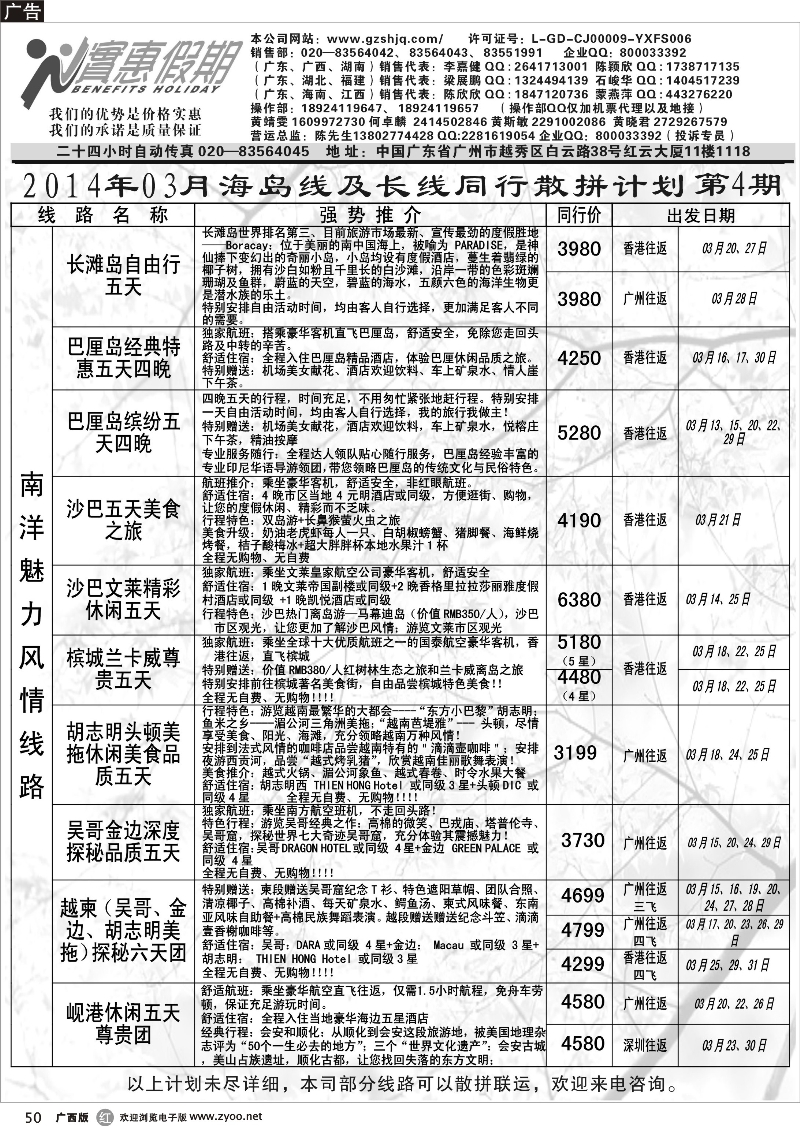 r50实惠假期-2014年03月海岛及长线同行散拼计划（3）