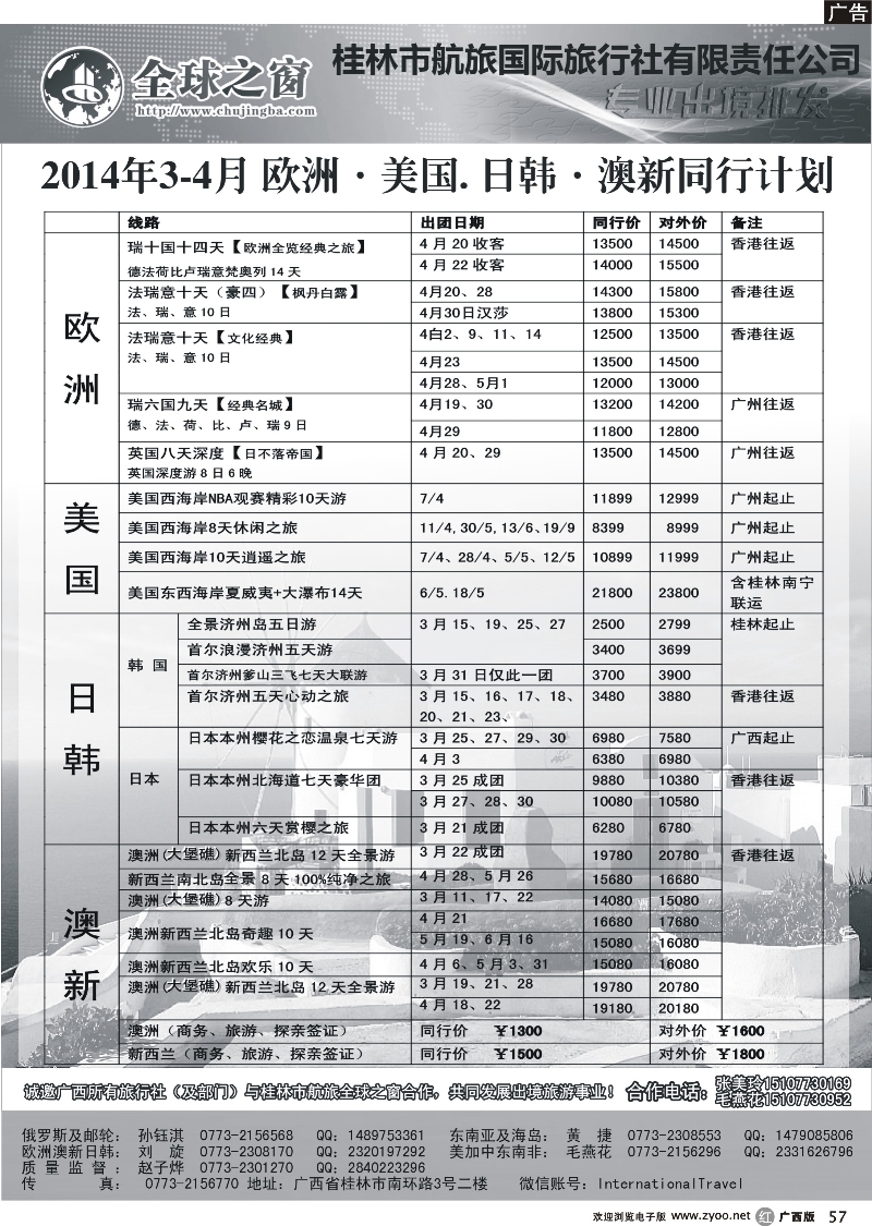 r57桂林航旅全球之窗同业批发中心---欧洲、美国、澳新、日韩计划