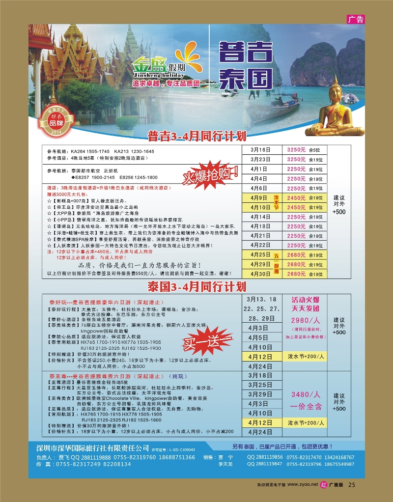 rr25金盛假期-普吉泰国3-4月计划
