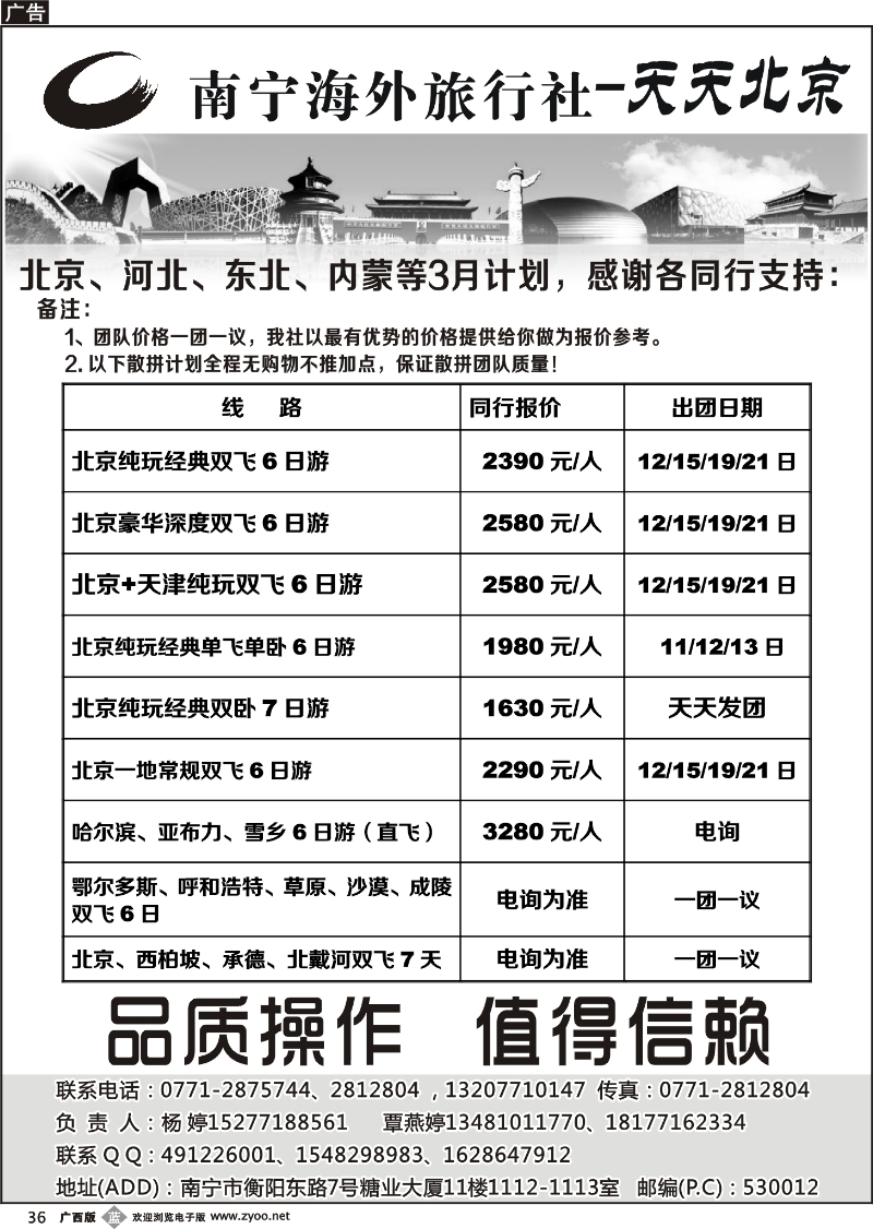 b36南宁海外旅行社-天天北京