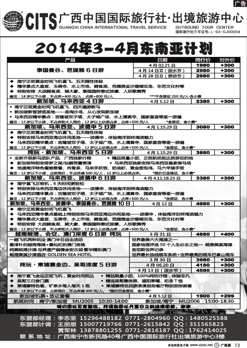 r13广西中国国际旅行社出境旅游中心—2014年3-4月东南亚计划
