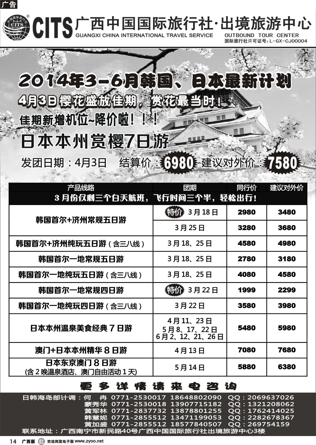 r14广西中国国际旅行社出境旅游中心—2014年3-6月韩国、日本最新计划