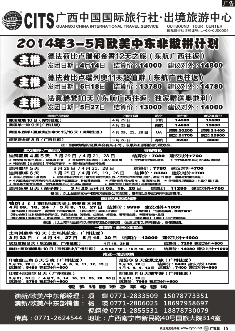 r15广西中国国际旅行社出境旅游中心—2014年3-5月欧美中东非散客最新计划