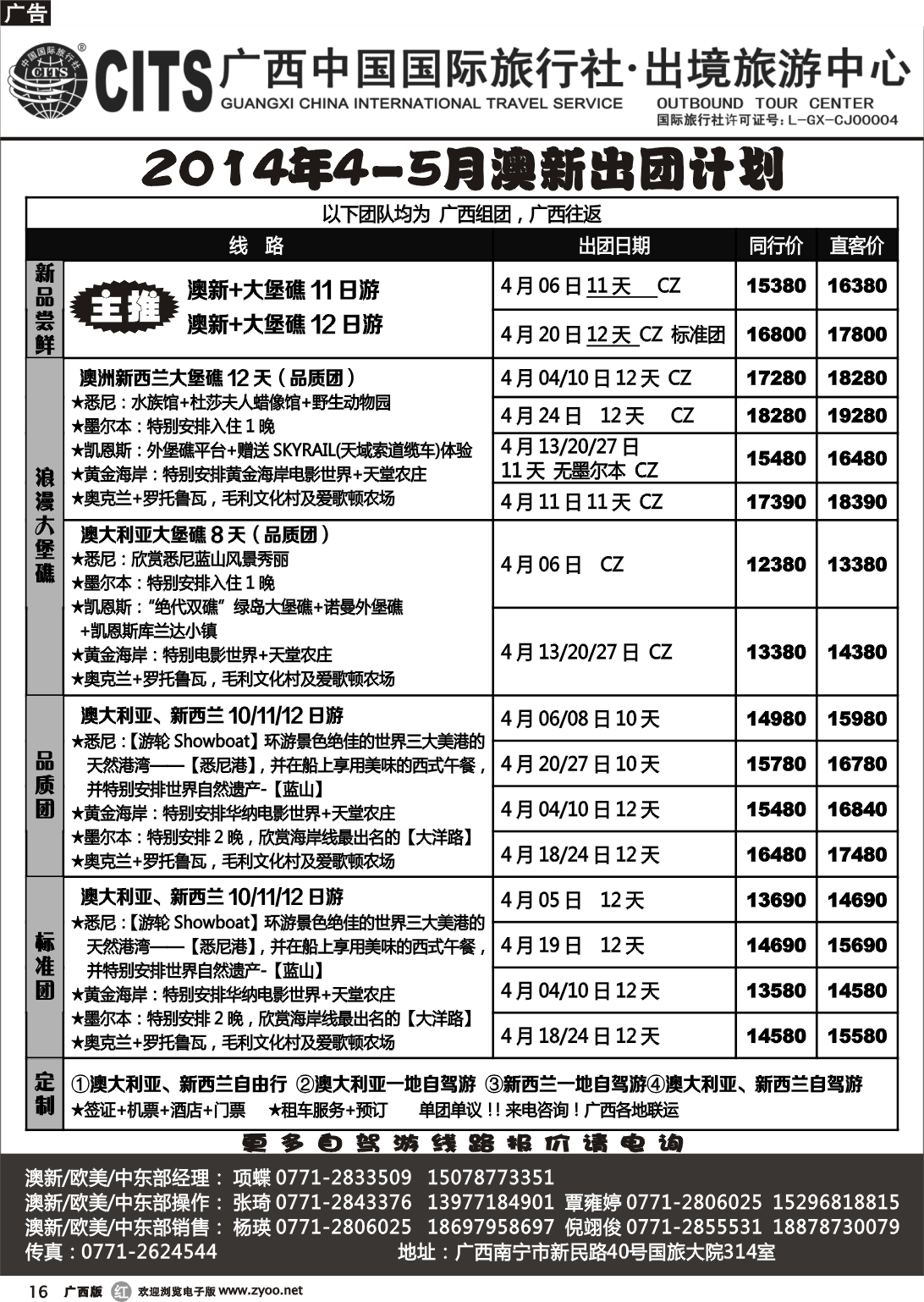r16广西中国国际旅行社出境旅游中心—2014年4-5月澳新最新计划
