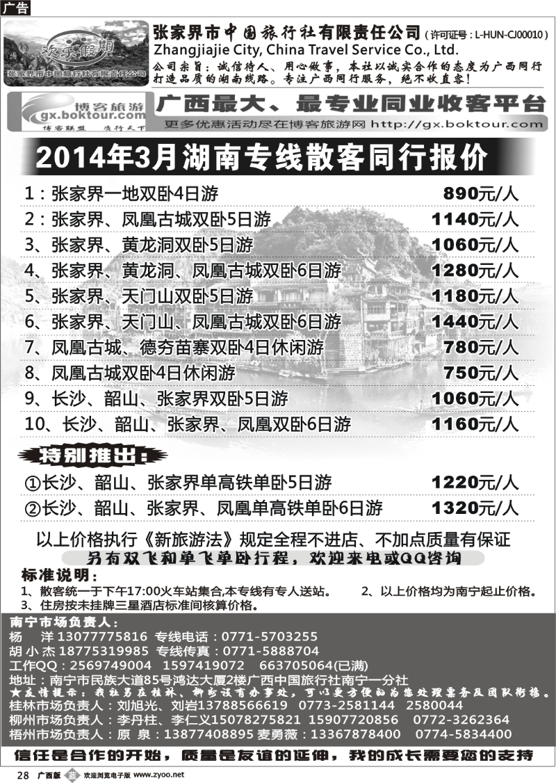 b28南宁同行中心—湖南专线