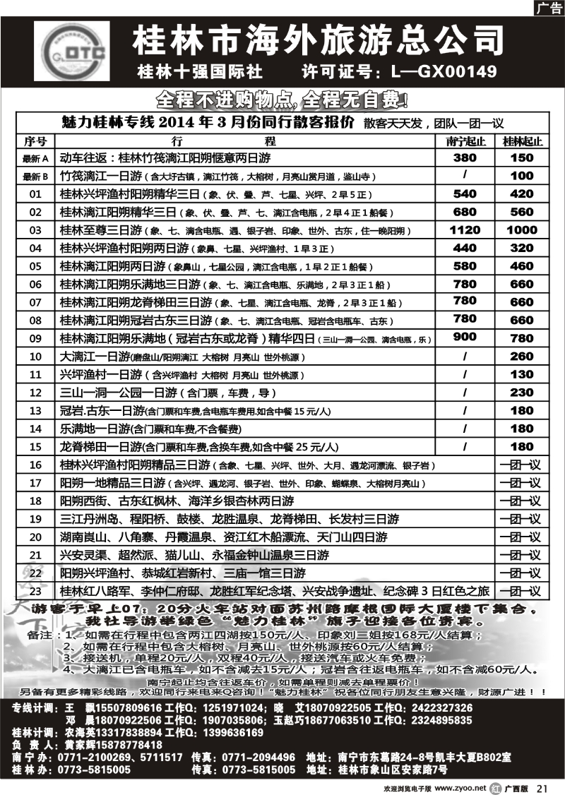 r21桂林市海外旅游总公司—魅力桂林专线