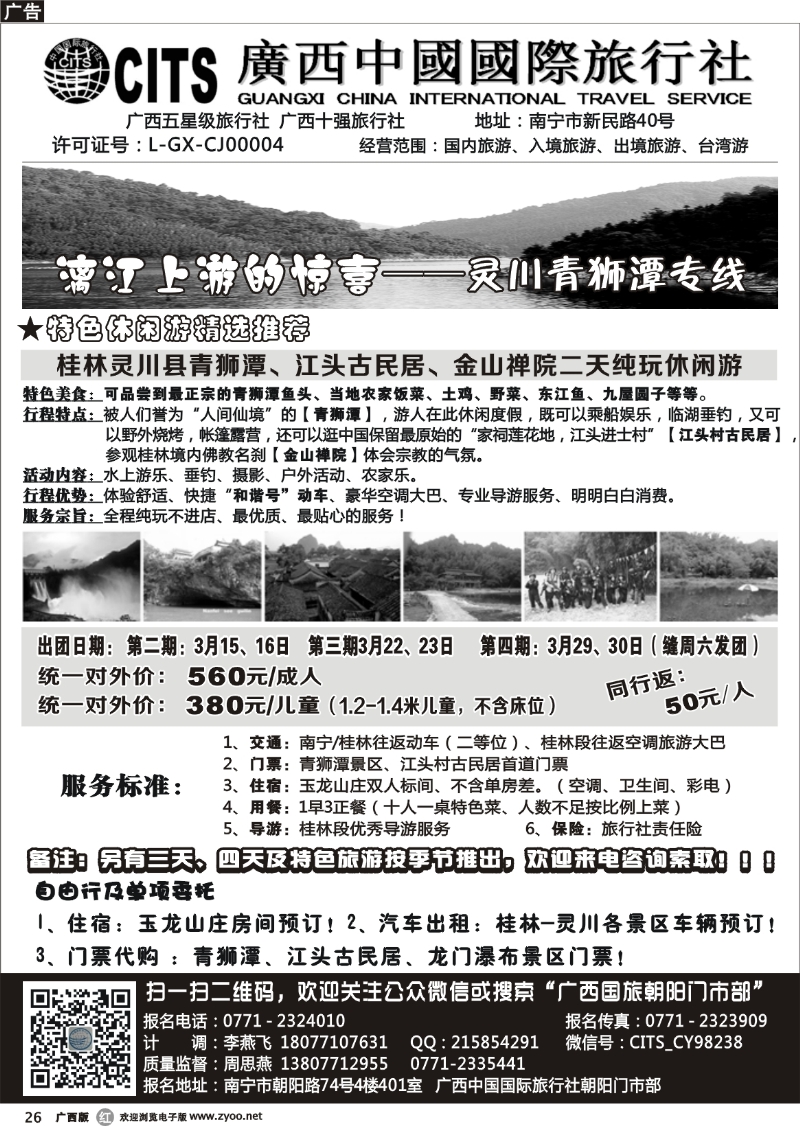r26广西中国国际旅行社朝阳门市部——灵川青狮潭专线
