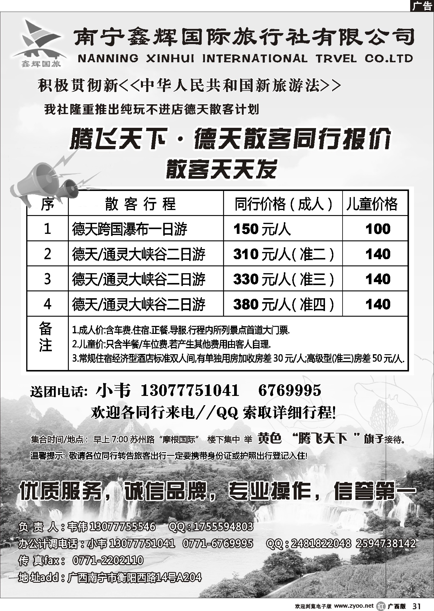 r31南宁鑫辉国旅—腾飞天下德天线