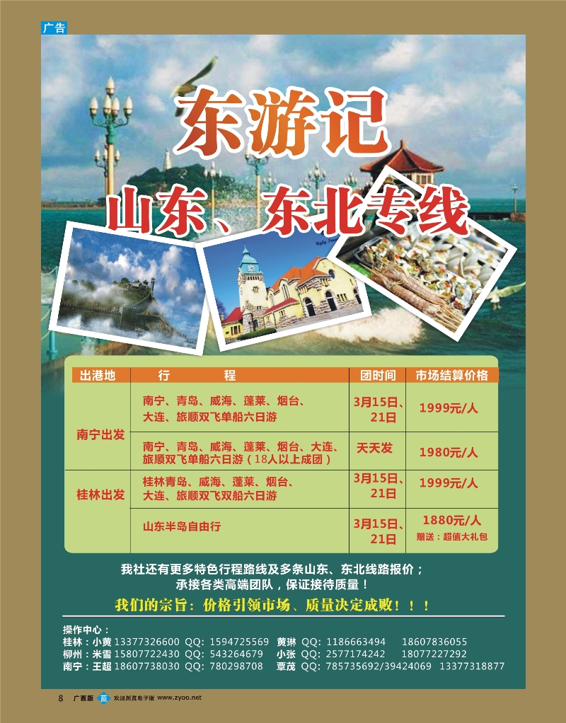 bb08东游记-山东、东北专线