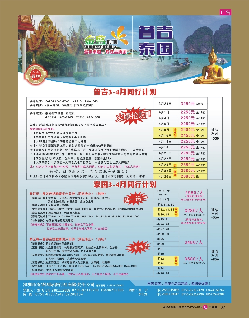 rr37金盛假期-普吉泰国3-4月计划