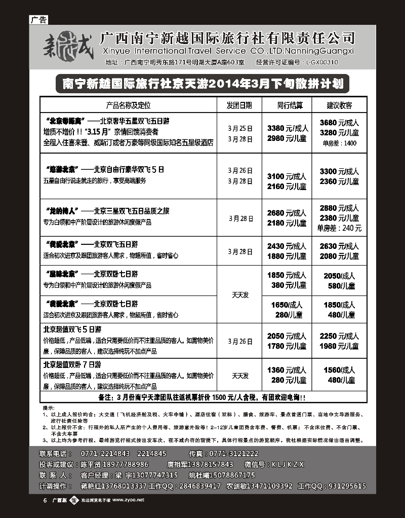 单彩紫b06南宁新越国旅—京天游
