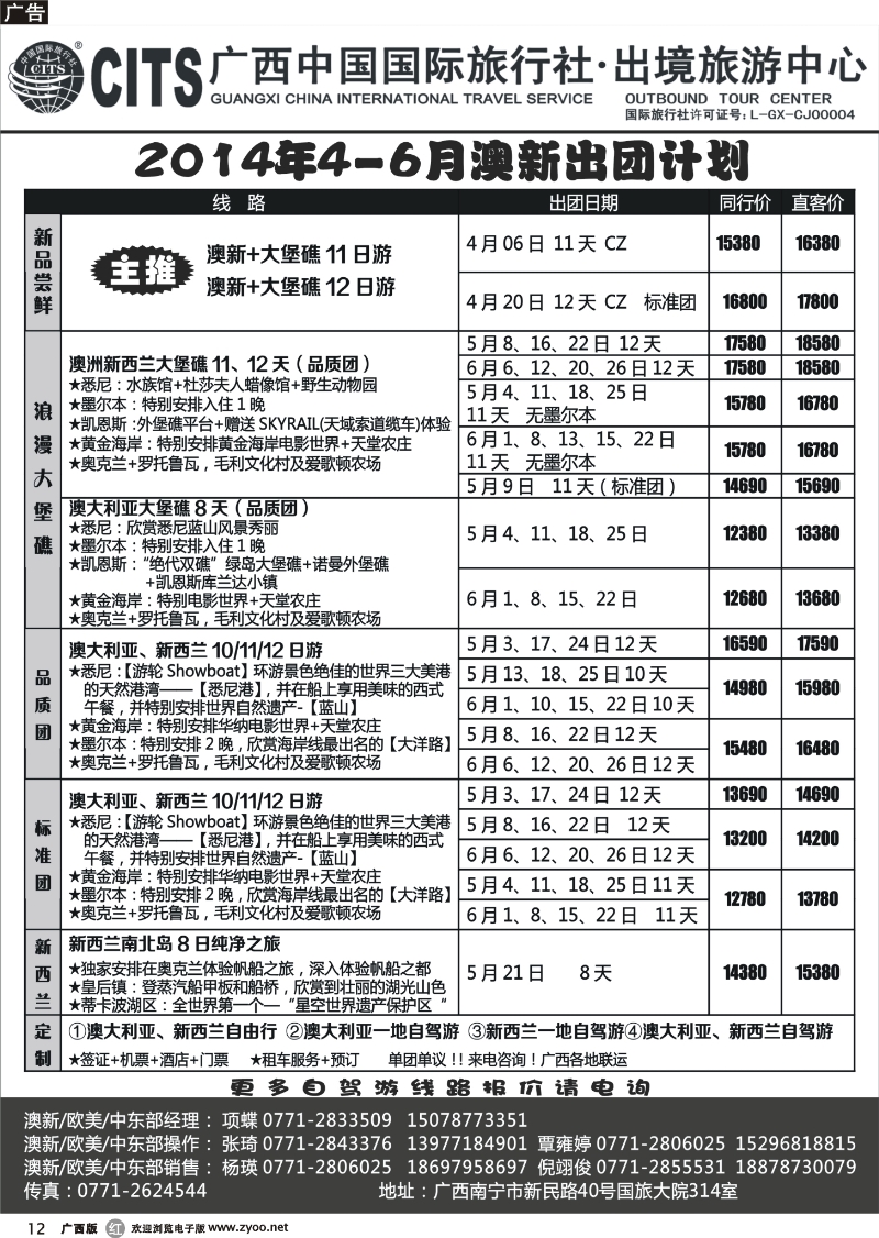 r12广西中国国际旅行社·出境中心—澳洲新西兰4-6月计划