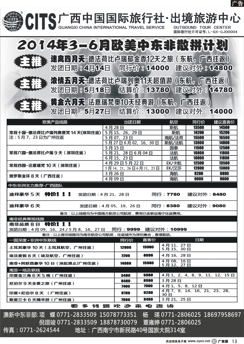 r13广西中国国际旅行社·出境中心—欧美中东非3-6月计划