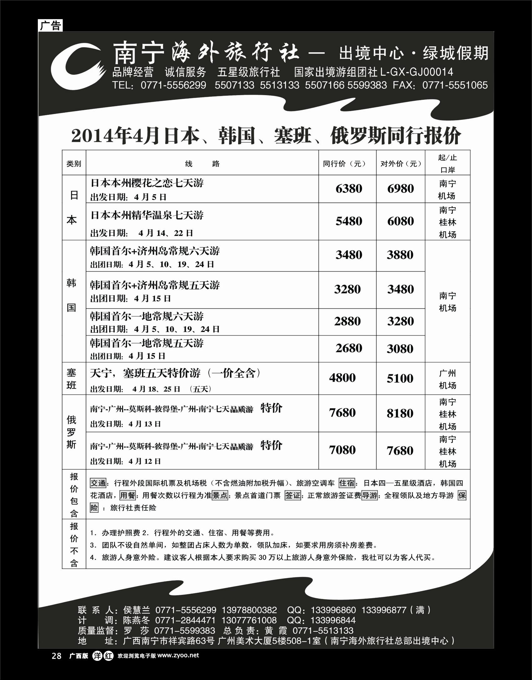 单彩洋红r28南宁海外绿城假期—日韩、塞班、俄罗斯最新计划