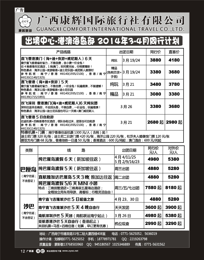 单彩洋红r12康辉国旅-港澳海岛部2014年3-4月同行计划