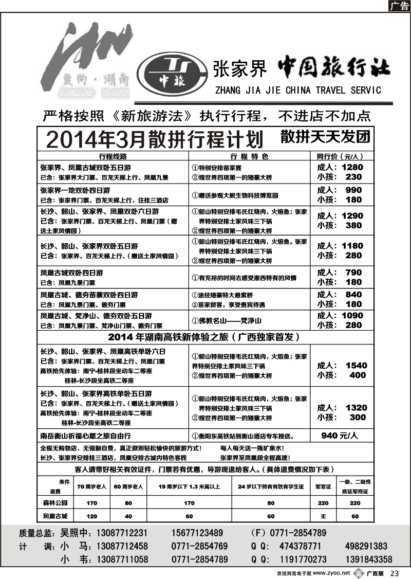 b23张家界中国旅行社