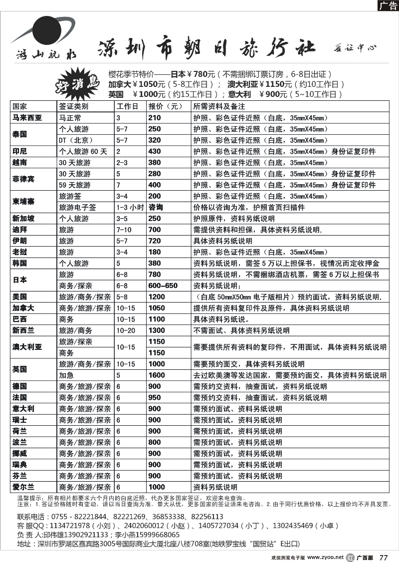 r77朝日签证中心（原游山玩水）