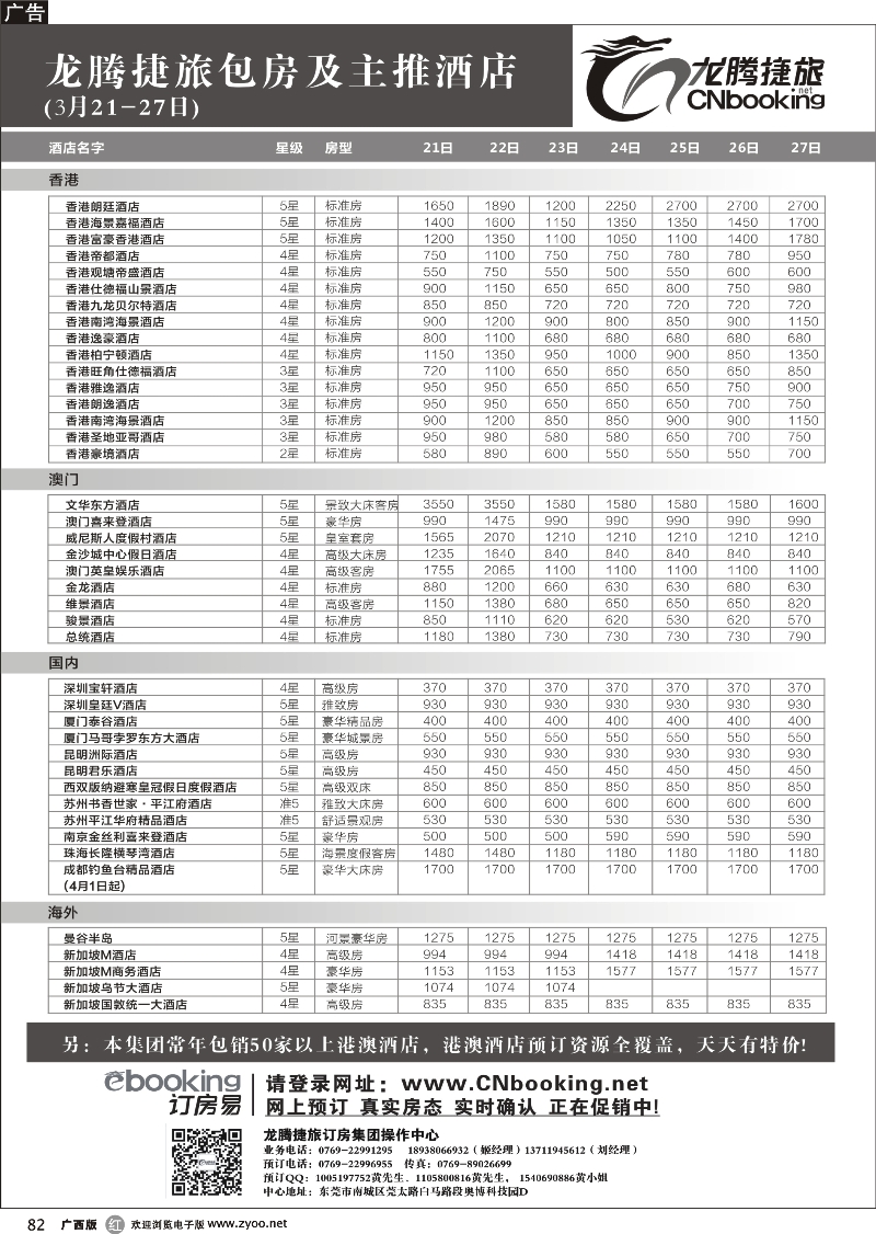 r82龙腾捷旅包房及主推酒店（3月21-27号）