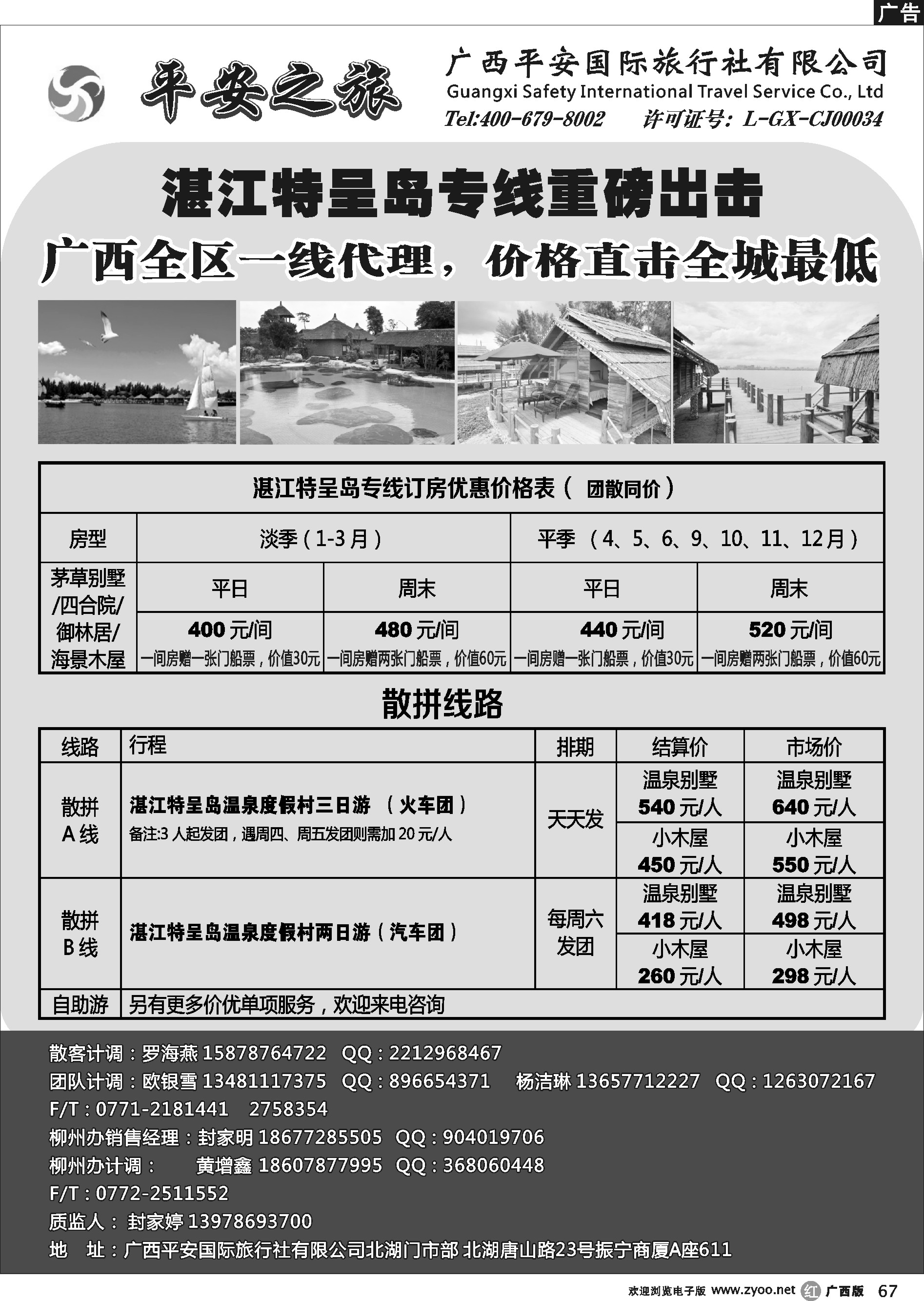 r67广西平安国旅—湛江特呈岛专线