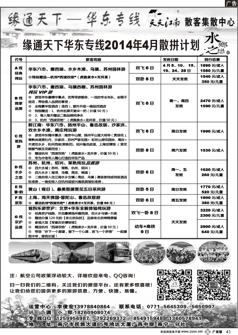 b41李俊宏—缘通天下—华东专线