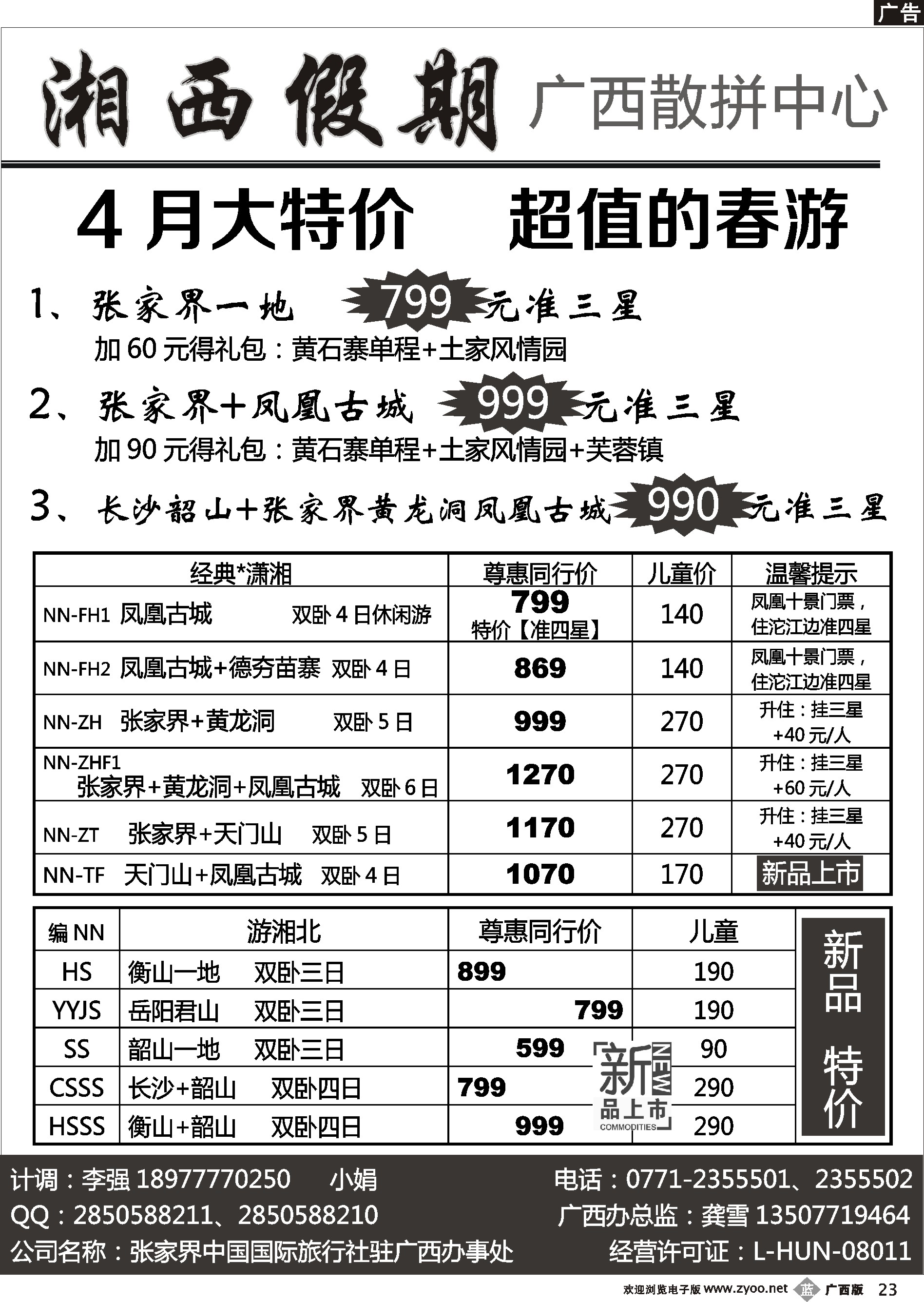 b23湘西假期