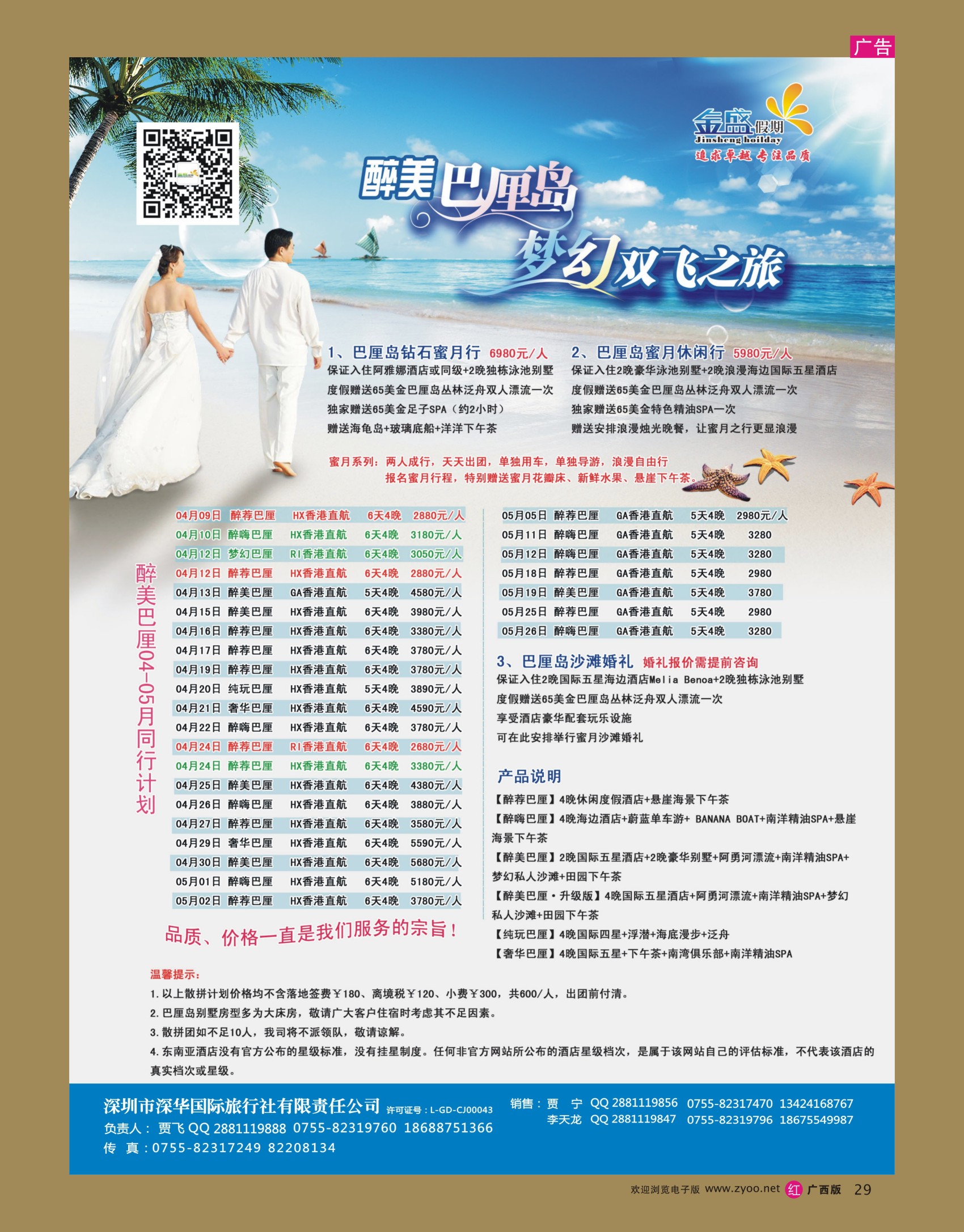r29金盛假期-4-5月巴厘同业批发