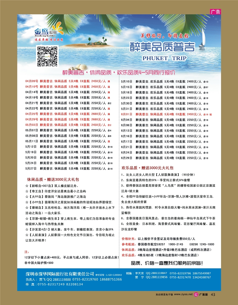 rr43金盛假期-4-5月普吉同业批发
