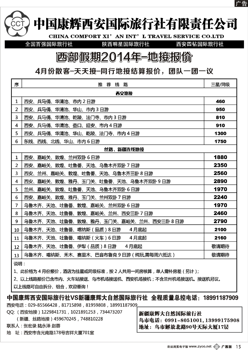 b15中国康辉西安国际旅行社—新疆康辉