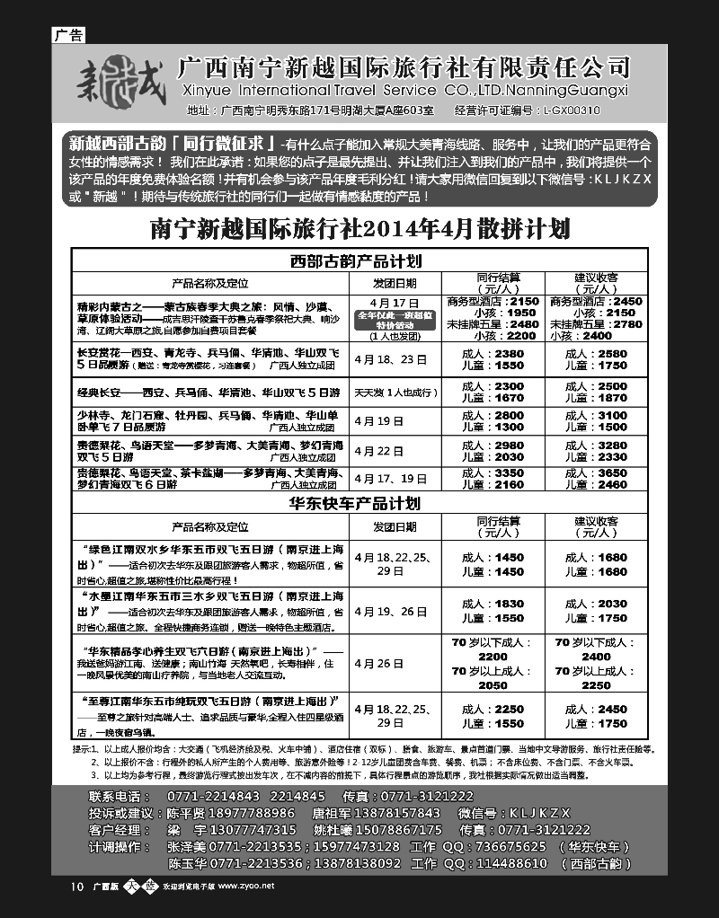 单彩天蓝b10南宁新越国旅—华东快车、西部古韵