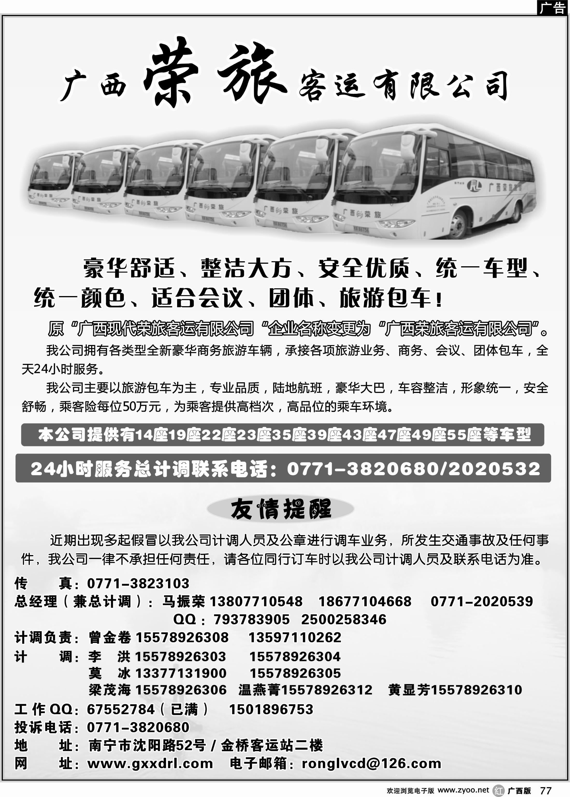 r77广西荣旅客运有限公司