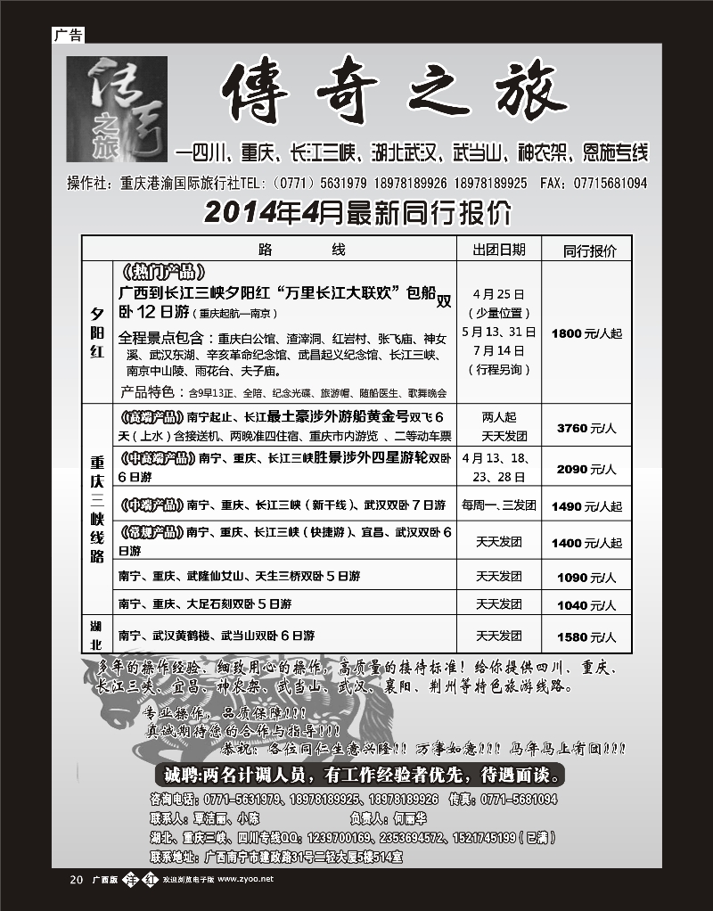 单彩洋红b20传奇之旅—重庆、三峡、四川、湖北专线
